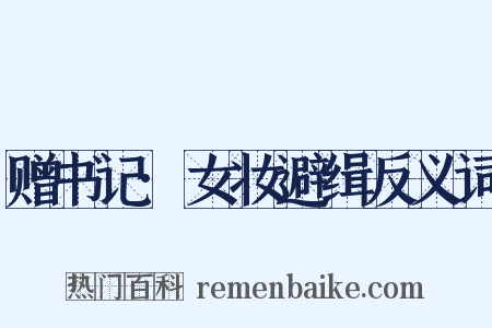 赠书记·女妆避缉反义词是什么意思的图片
